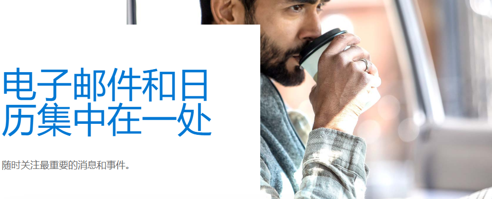 节省时间和更快查找邮件。组织收件箱。更少打印、更多阅读。轻松查找邮件。自动组织邮件和获得提醒。快速访问联系人、日程和任务信息。在一个位置管理所有邮件。