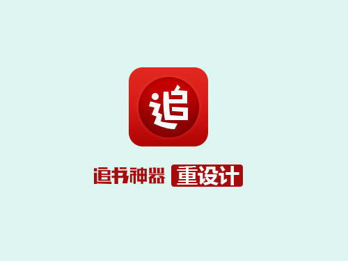 看书神器，小说集追新更武器，汇聚全网即时人气小说，五分钟内迅速升级，上亿读者共享，回绝文荒全网小说超快速追更提示，整站阅读文章去广告，多维度强烈推荐送好书推荐，更有集调侃书评交朋友等多名一体的高能小区，超功能强大的网文小说免费电子书追更武器！
