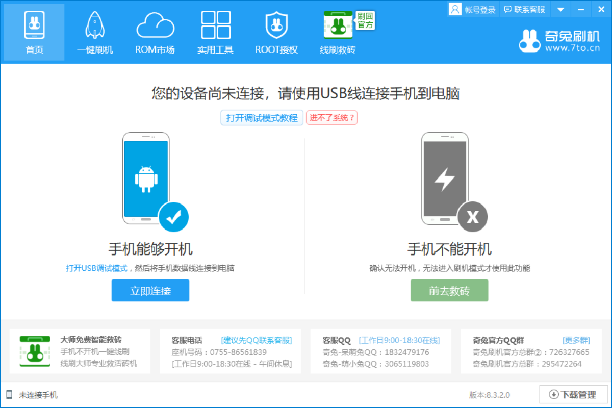 奇兔刷机软件为您手机一键刷机,带您了解详细的刷机教程,刷机是什么意思